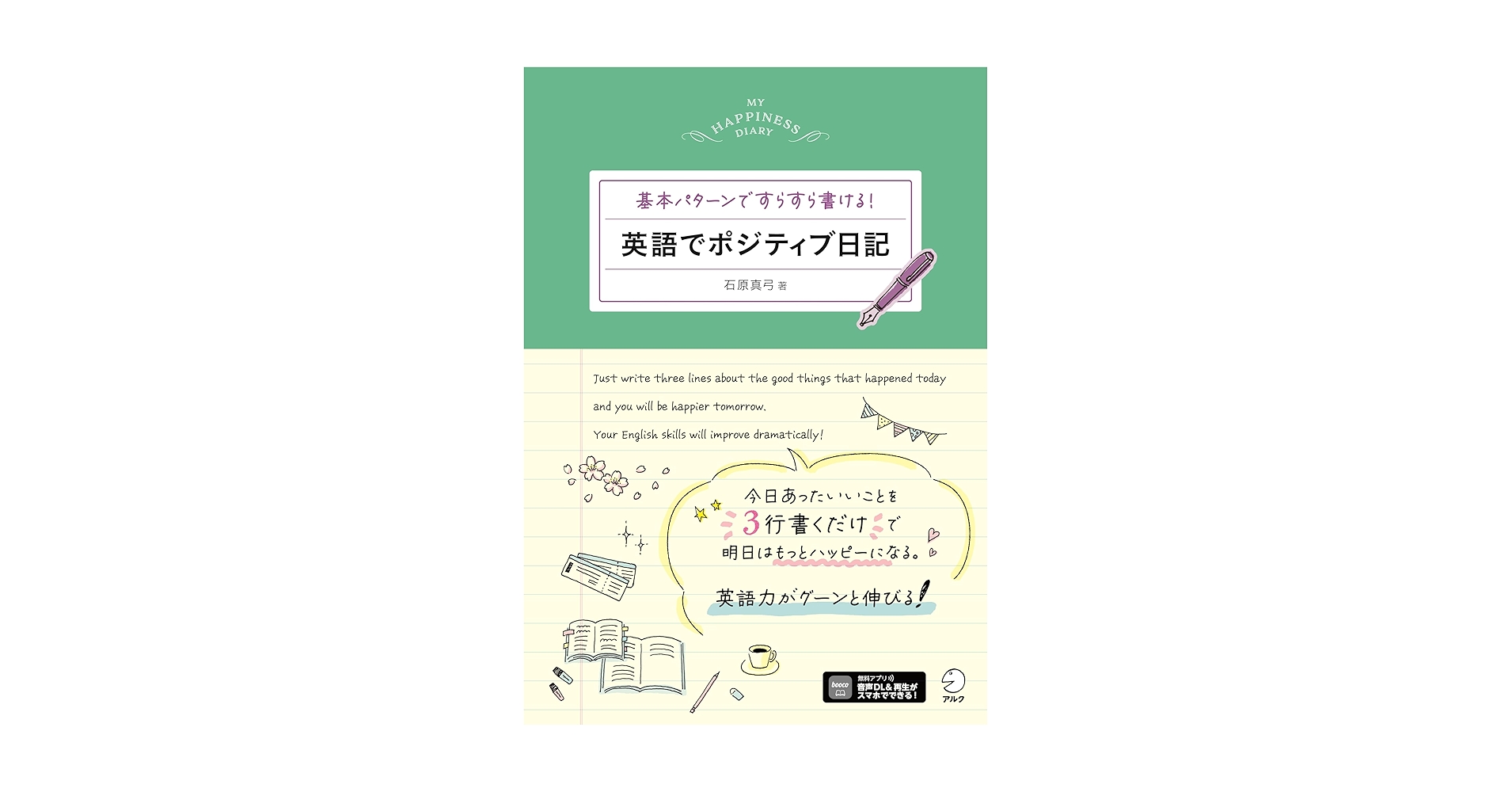 英語でポジティブ日記 ~ 基本パターンですらすら書ける！[音声DL付